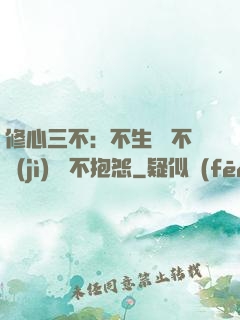 修心三不：不生氣 不計(jì)較 不抱怨